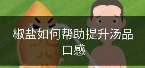 椒盐如何帮助提升汤品口感